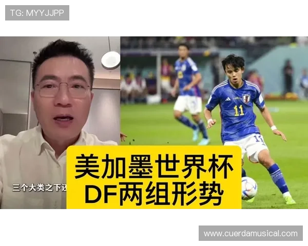 2026年日本世界杯出线形势全面解析:晋级路径与潜在风险 2026年日本世界杯出线形势全面解析:晋级路径与潜在风险
